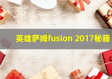 英雄萨姆fusion 2017秘籍